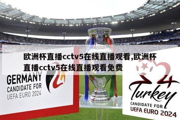 欧洲杯直播cctv5在线直播观看,欧洲杯直播cctv5在线直播观看免费