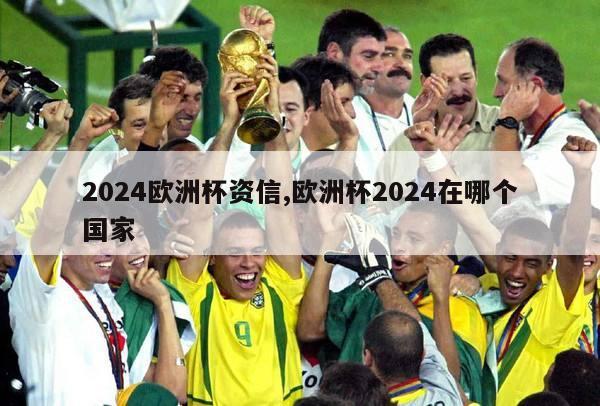 2024欧洲杯资信,欧洲杯2024在哪个国家