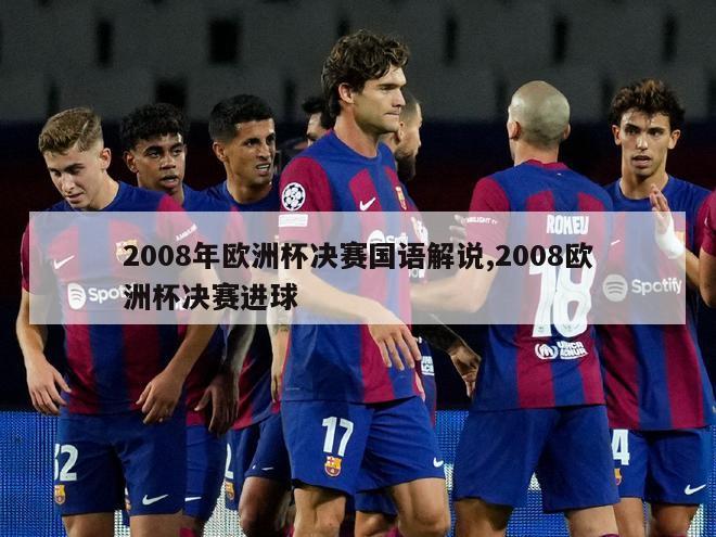 2008年欧洲杯决赛国语解说,2008欧洲杯决赛进球