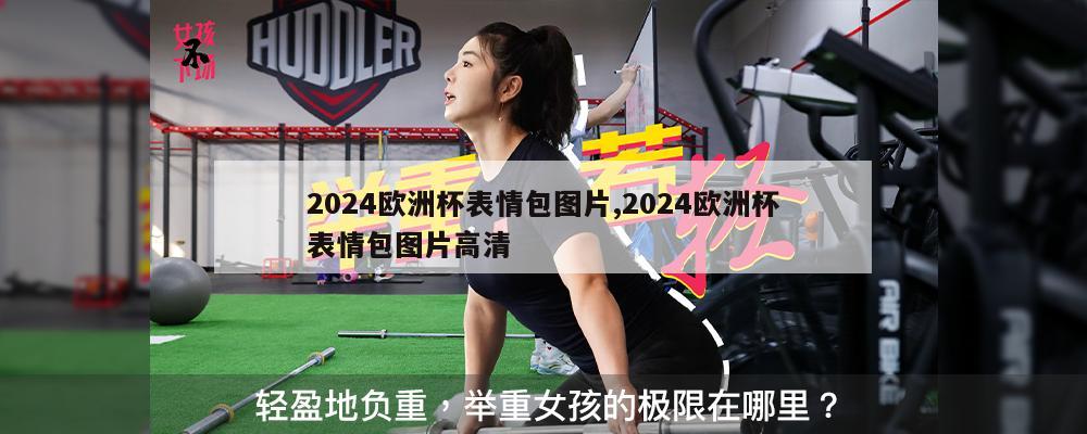 2024欧洲杯表情包图片,2024欧洲杯表情包图片高清