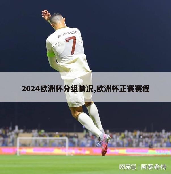 2024欧洲杯分组情况,欧洲杯正赛赛程