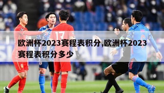 欧洲杯2023赛程表积分,欧洲杯2023赛程表积分多少