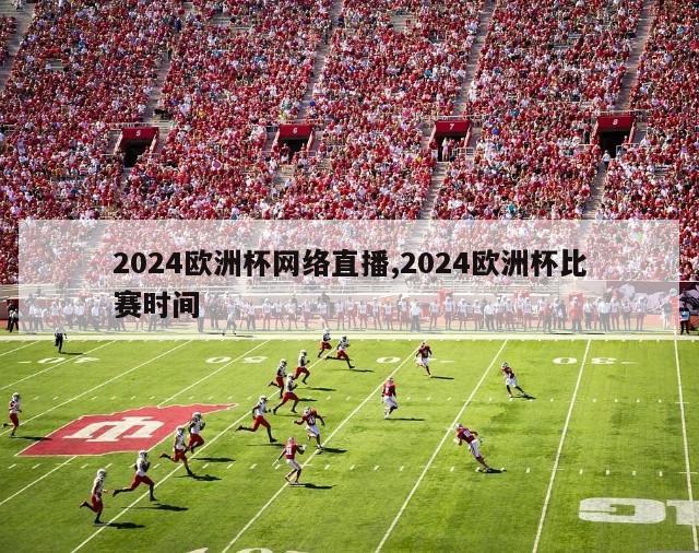 2024欧洲杯网络直播,2024欧洲杯比赛时间