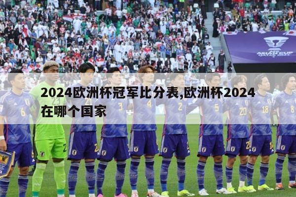 2024欧洲杯冠军比分表,欧洲杯2024在哪个国家