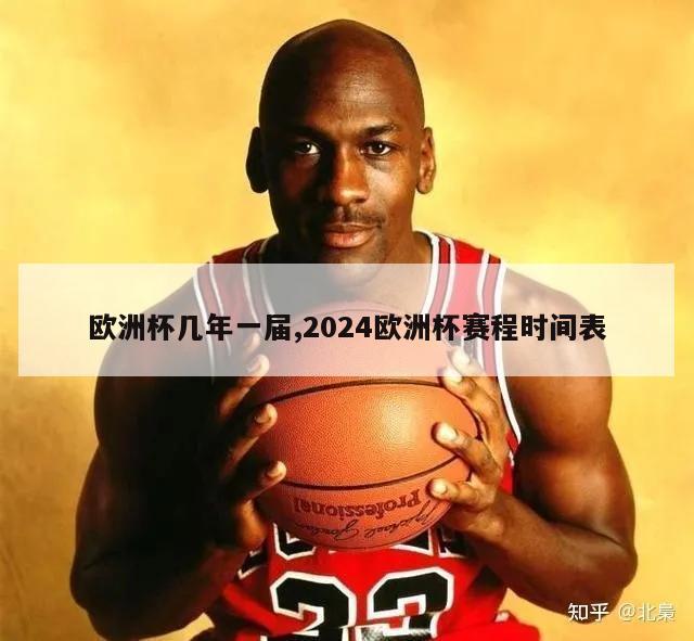 欧洲杯几年一届,2024欧洲杯赛程时间表