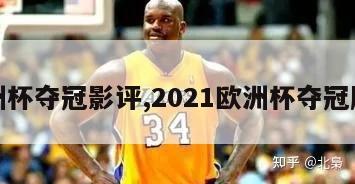 欧洲杯夺冠影评,2021欧洲杯夺冠剧本