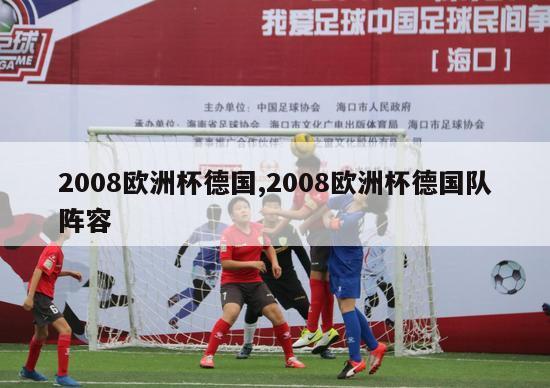 2008欧洲杯德国,2008欧洲杯德国队阵容