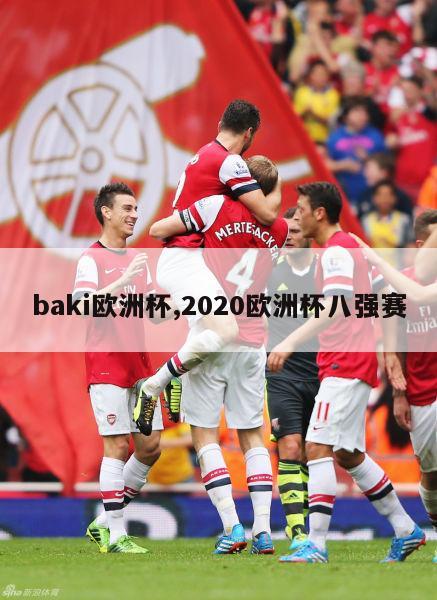 baki欧洲杯,2020欧洲杯八强赛