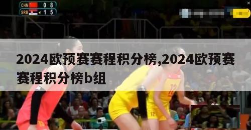 2024欧预赛赛程积分榜,2024欧预赛赛程积分榜b组