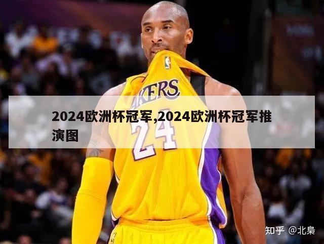 2024欧洲杯冠军,2024欧洲杯冠军推演图