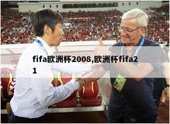 fifa欧洲杯2008,欧洲杯fifa21