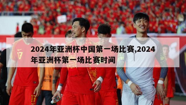 2024年亚洲杯中国第一场比赛,2024年亚洲杯第一场比赛时间