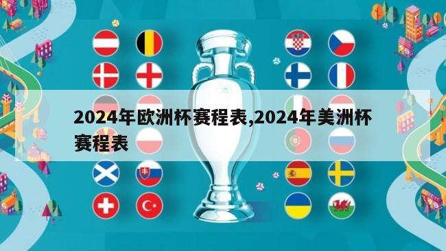 2024年欧洲杯赛程表,2024年美洲杯赛程表