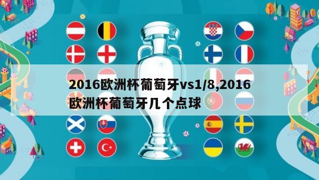 2016欧洲杯葡萄牙vs1/8,2016欧洲杯葡萄牙几个点球