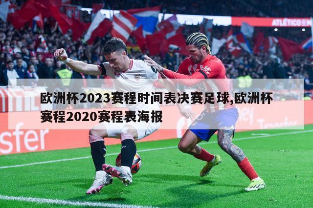 欧洲杯2023赛程时间表决赛足球,欧洲杯赛程2020赛程表海报