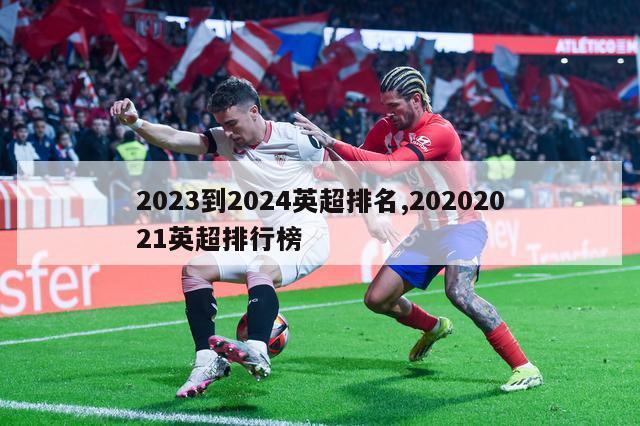 2023到2024英超排名,20202021英超排行榜