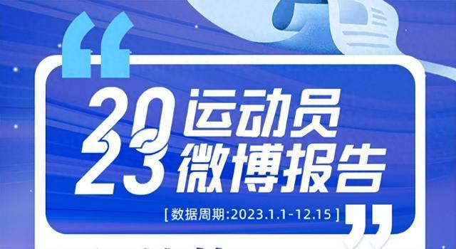 《2023运动员微博报告》：孙颖莎比梅西多75个热搜 体育“爆”25次