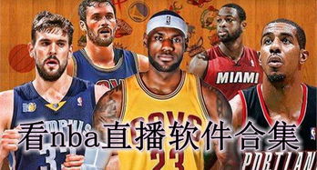 看nba直播软件 看nba直播app 看nba直播软件下载 