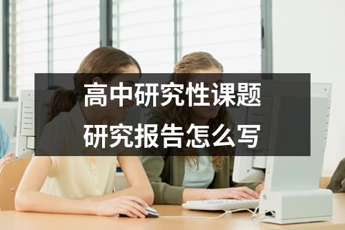 高中研究性课题研究报告怎么写