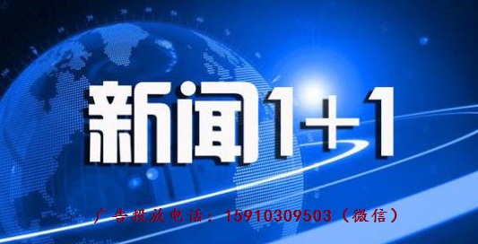 －新闻频道《新闻1+1》2018年广告价格使用微信扫描二维码分享朋友圈，成交更快更简单！