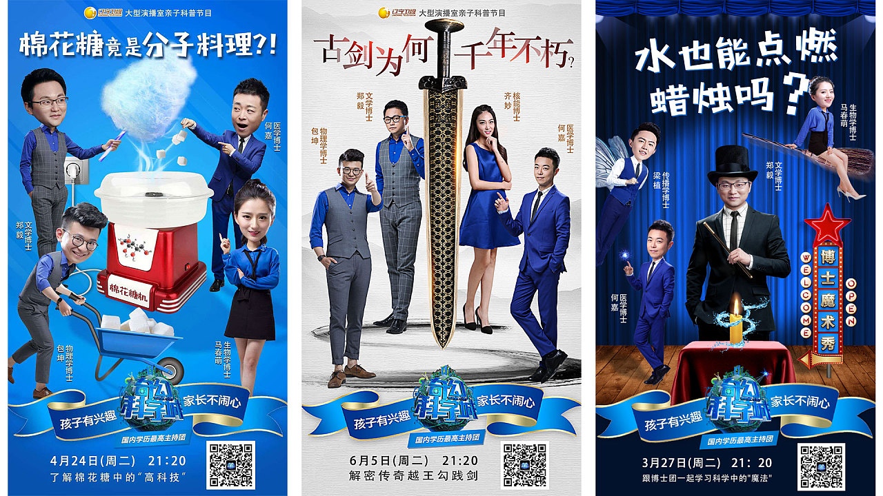 辽宁卫视科普节目宣传海报,含艺术二维码设计和c4d海报北京|新媒体