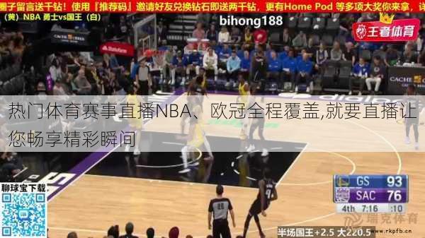 热门体育赛事直播NBA、欧冠全程覆盖,就要直播让您畅享精彩瞬间