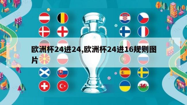 欧洲杯24进24,欧洲杯24进16规则图片