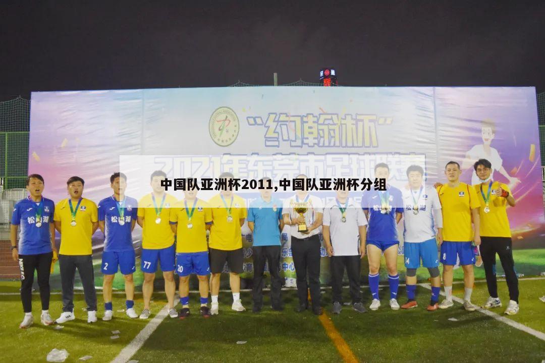 中国队亚洲杯2011,中国队亚洲杯分组