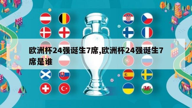 欧洲杯24强诞生7席,欧洲杯24强诞生7席是谁
