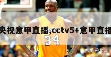 央视意甲直播,cctv5+意甲直播