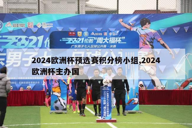 2024欧洲杯预选赛积分榜小组,2024欧洲杯主办国