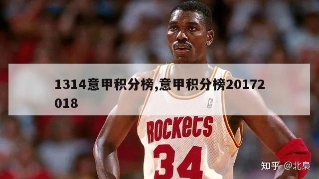 1314意甲积分榜,意甲积分榜20172018