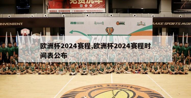 欧洲杯2024赛程,欧洲杯2024赛程时间表公布