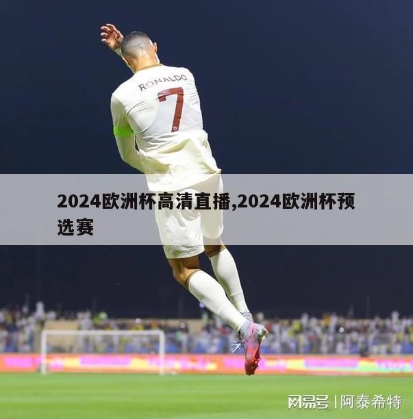 2024欧洲杯高清直播,2024欧洲杯预选赛