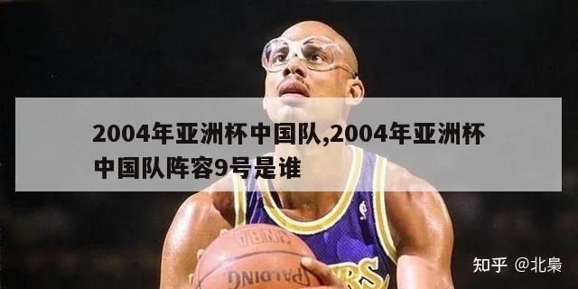 2004年亚洲杯中国队,2004年亚洲杯中国队阵容9号是谁