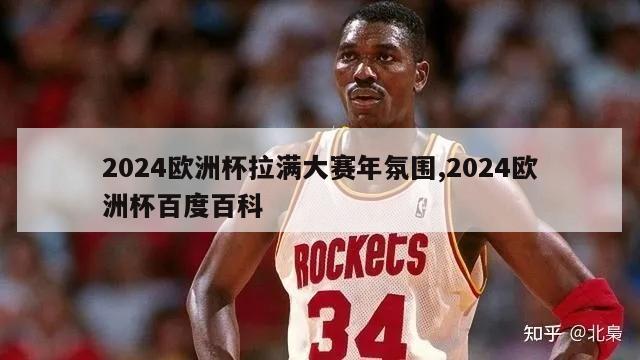 2024欧洲杯拉满大赛年氛围,2024欧洲杯百度百科