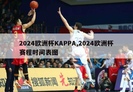 2024欧洲杯KAPPA,2024欧洲杯赛程时间表图