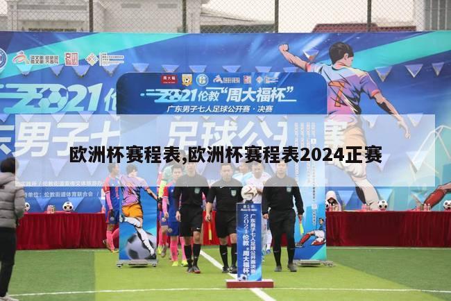 欧洲杯赛程表,欧洲杯赛程表2024正赛