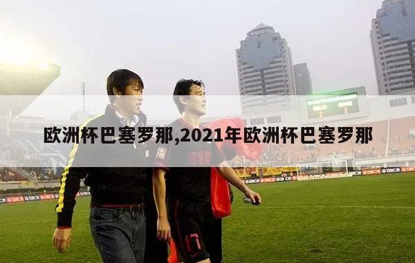 欧洲杯巴塞罗那,2021年欧洲杯巴塞罗那