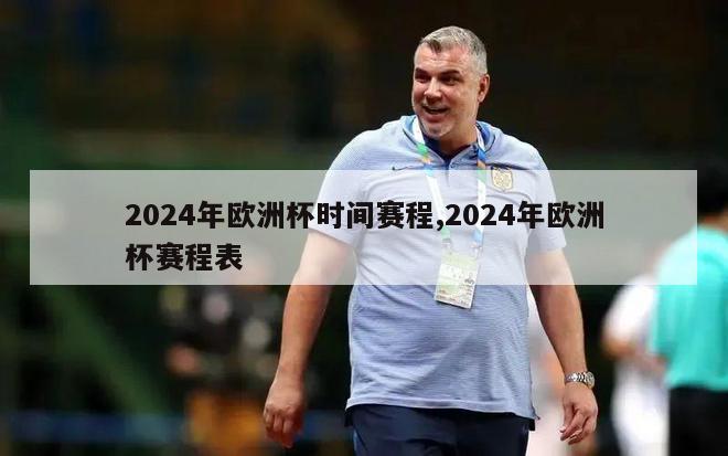 2024年欧洲杯时间赛程,2024年欧洲杯赛程表