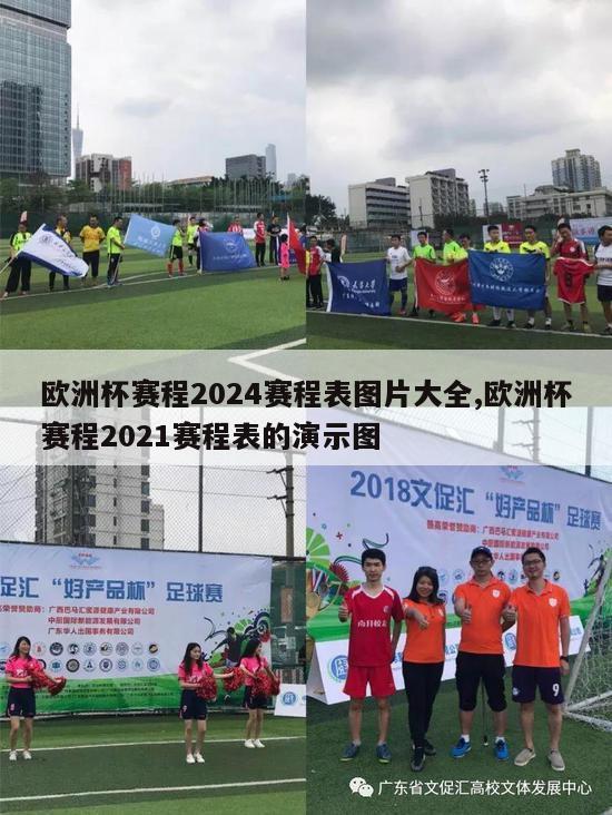 欧洲杯赛程2024赛程表图片大全,欧洲杯赛程2021赛程表的演示图