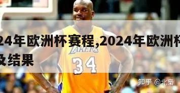 2024年欧洲杯赛程,2024年欧洲杯赛程及结果