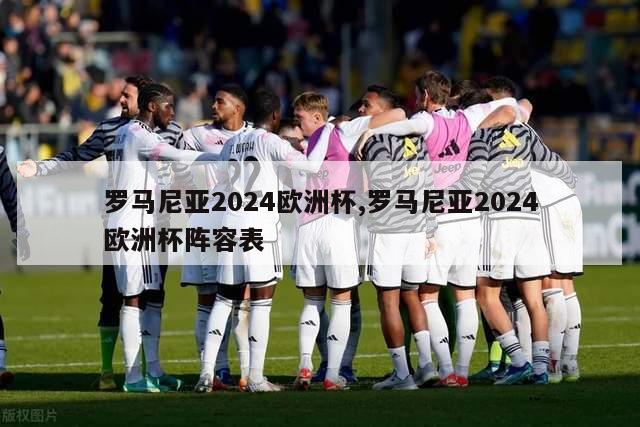 罗马尼亚2024欧洲杯,罗马尼亚2024欧洲杯阵容表