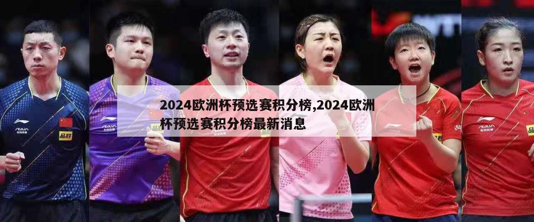 2024欧洲杯预选赛积分榜,2024欧洲杯预选赛积分榜最新消息