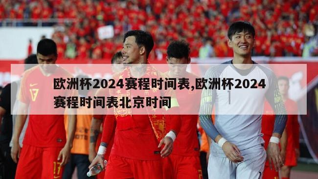 欧洲杯2024赛程时间表,欧洲杯2024赛程时间表北京时间