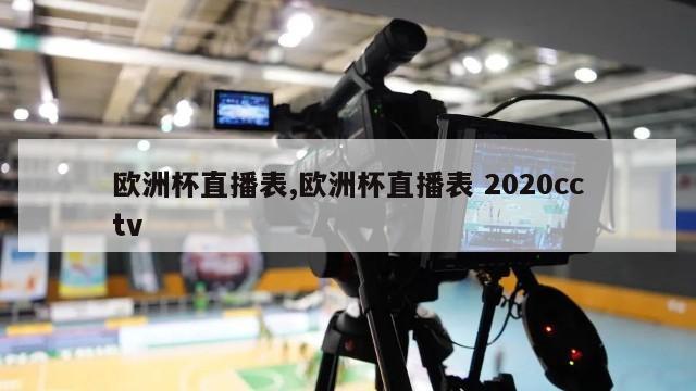 欧洲杯直播表,欧洲杯直播表 2020cctv