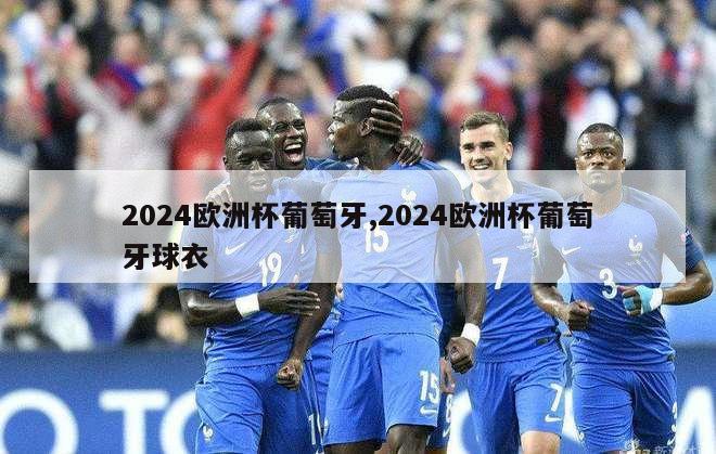 2024欧洲杯葡萄牙,2024欧洲杯葡萄牙球衣