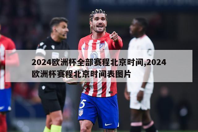 2024欧洲杯全部赛程北京时间,2024欧洲杯赛程北京时间表图片