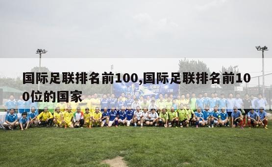 国际足联排名前100,国际足联排名前100位的国家