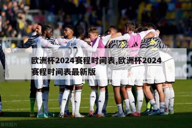 欧洲杯2024赛程时间表,欧洲杯2024赛程时间表最新版